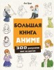 Большая книга аниме. 300 рисунков шаг за шагомкнига