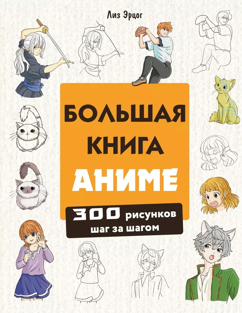 Большая книга аниме. 300 рисунков шаг за шагом - оповестить о наличии книги