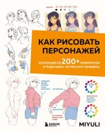 Как рисовать персонажей. Коллекция из 200+ референсов и подсказок по рисунку человека книги