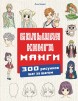 Большая книга манги. 300 рисунков шаг за шагомкнига