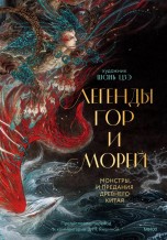 Легенды гор и морей. Монстры и предания Древнего Китая книги