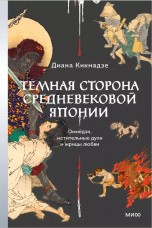 Темная сторона средневековой Японии. Оммёдзи, мстительные духи и жрицы любви книги