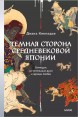 Темная сторона средневековой Японии. Оммёдзи, мстительные духи и жрицы любвикнига