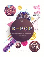 K-POP. Биографии популярных корейских групп книги