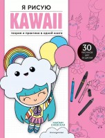 Я рисую KAWAII. 30 рисунков шаг за шагом книги