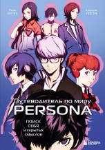 Путеводитель по миру Persona. Поиск себя и скрытых смыслов книги