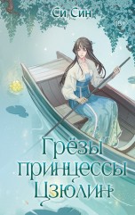 Грёзы принцессы Цзюлин книги