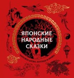 Японские народные сказки книги