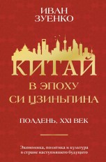 Китай в эпоху Си Цзиньпина книги