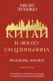 Китай в эпоху Си Цзиньпинакнига