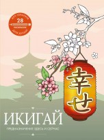 Икигай: предназначение здесь и сейчас книги