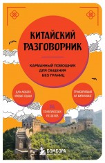 Китайский разговорник книги