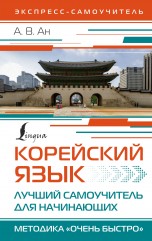 Корейский язык. Лучший самоучитель для начинающих книги