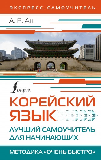 Корейский язык. Лучший самоучитель для начинающихкнига