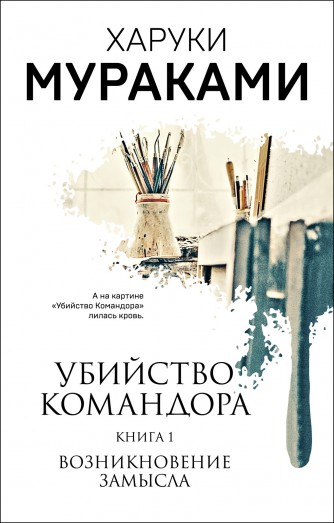 Убийство Командора. Книга 1. Возникновение замыслакнига