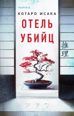 Отель убийц книги