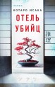 Отель убийцкнига