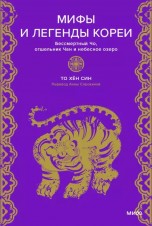 Мифы и легенды Кореи. Бессмертный Чо, отшельник Чан и небесное озеро книги