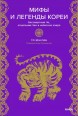 Мифы и легенды Кореи. Бессмертный Чо, отшельник Чан и небесное озерокнига