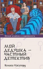 Мой дедушка - частный детектив книги