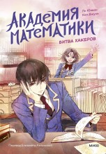 Академия математики. Битва хакеров. Том 2 книги