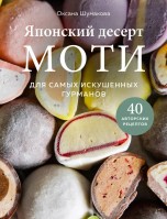 Японский десерт моти. Для самых искушенных гурманов книги