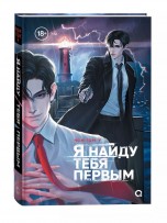 Я найду тебя первым книги