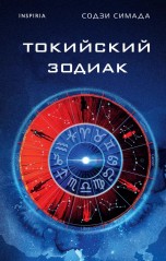 Токийский Зодиак (Новое оформление) книги