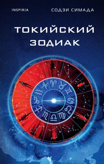 Токийский Зодиак (Новое оформление)книга