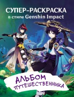 Супер-раскраска в стиле Genshin Impact. Альбом путешественника книги