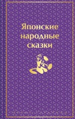 Японские народные сказки (Яркие страницы) книги