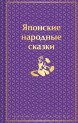 Японские народные сказки (Яркие страницы)книга