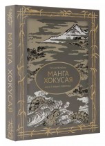 Манга Хокусая. Боги, люди, природа. Подарочное издание книги