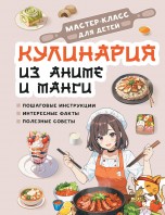 Кулинария из аниме и манги книги