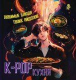 K-pop кухня. Любимые блюда твоих айдолов книги