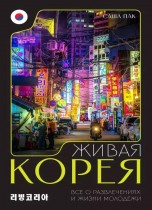 Живая Корея. Все о свиданиях, ночных развлечениях и жизни молодежи книги