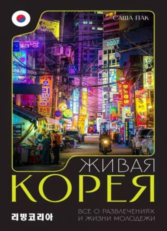 Живая Корея. Все о свиданиях, ночных развлечениях и жизни молодежикнига