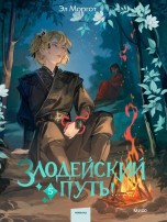 Злодейский путь! Том 5 книги