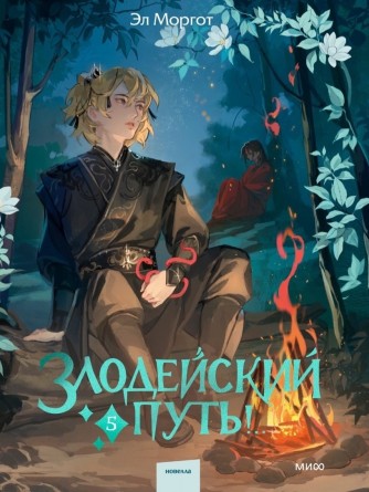 Злодейский путь! Том 5книга