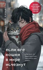 Если все кошки в мире исчезнут (Подарочное издание) книги