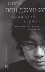 Миры Пон Джун-хо. Культовый режиссер и его работы книги