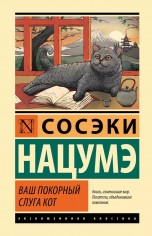 Ваш покорный слуга кот (Твёрдый переплёт) книги