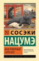 Ваш покорный слуга кот (Твёрдый переплёт)книга