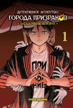 Детективное агентство города призраков. Загадочные истории. Том 1 манга
