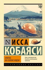 Улитка на склоне Фудзи книги