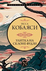 Улитка на склоне Фудзи (Твёрдый переплёт) книги