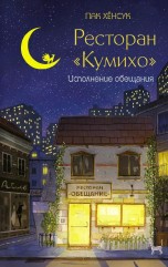 Ресторан "Кумихо". Исполнение обещания книги