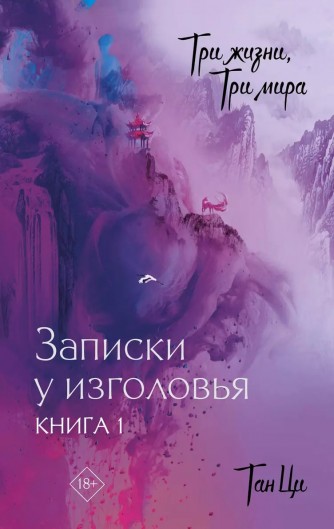 Три жизни, три мира: Записки у изголовья. Книга 1книга