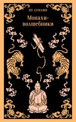 Монахи-волшебники книги