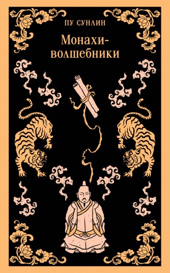 Монахи-волшебникикнига